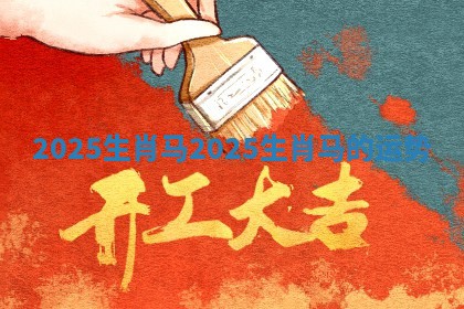 2025 生肖马_2025生肖马的运势