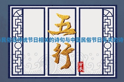 与民俗或传统节日相关的诗句 与中国民俗节日有关的诗词 与民俗或传统节日相关的诗句 与中国民俗节日有关的诗词