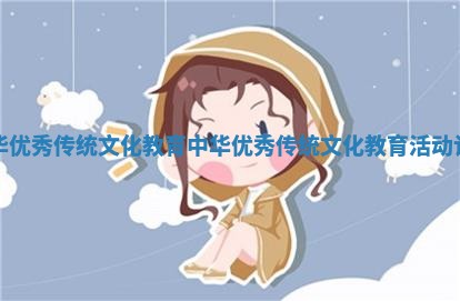 中华优秀传统文化教育_中华优秀传统文化教育活动计划