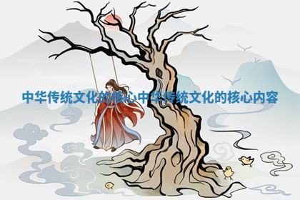 中华传统文化的核心_中华传统文化的核心内容