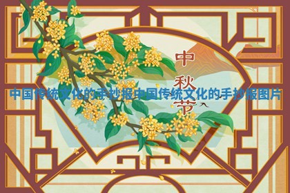 中国传统文化的手抄报 中国传统文化的手抄报图片 中国传统文化的手抄报 中国传统文化的手抄报图片