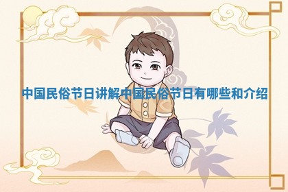 中国民俗节日讲解 中国民俗节日有哪些和介绍