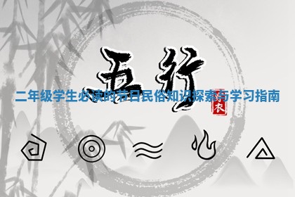 二年级学生必读的节日民俗知识探索与学习指南