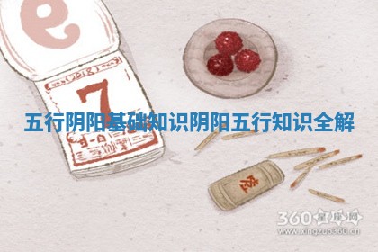 五行阴阳基础知识 阴阳五行知识全解 五行阴阳基础知识 阴阳五行知识全解