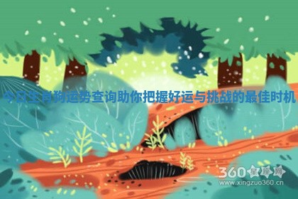 今日生肖狗运势查询助你把握好运与挑战的最佳时机 今日生肖狗运势查询助你把握好运与挑战的最佳时机