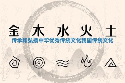 传承和弘扬中华优秀传统文化 我国传统文化