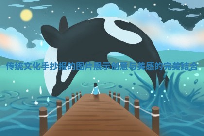 传统文化手抄报的图片展示创意与美感的完美结合 传统文化手抄报的图片展示创意与美感的完美结合