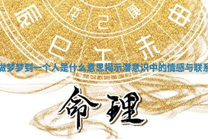 做梦梦到一个人是什么意思揭示潜意识中的情感与联系