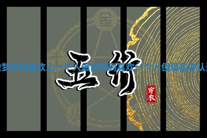 做梦梦到喜欢上一个人 做梦梦到喜欢一个人但现实中认识 做梦梦到喜欢上一个人 做梦梦到喜欢一个人但现实中认识