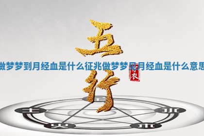 做梦梦到月经血是什么征兆 做梦梦见月经血是什么意思 做梦梦到月经血是什么征兆 做梦梦见月经血是什么意思