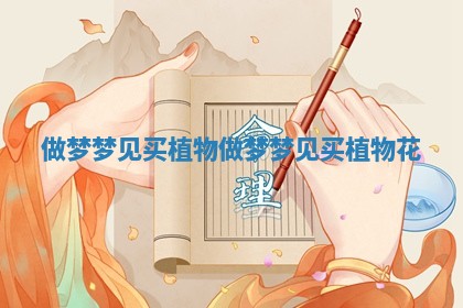 做梦梦见买植物 做梦梦见买植物花
