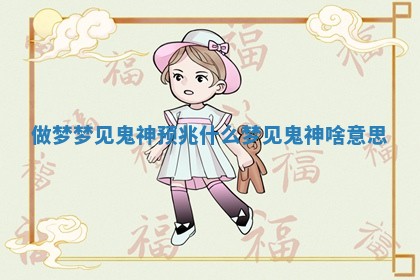 做梦梦见鬼神预兆什么_梦见鬼神啥意思