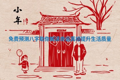 免费预测八字助你解读命运真相提升生活质量
