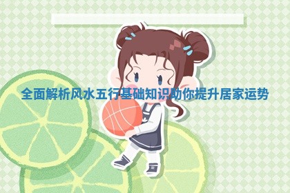 全面解析风水五行基础知识助你提升居家运势