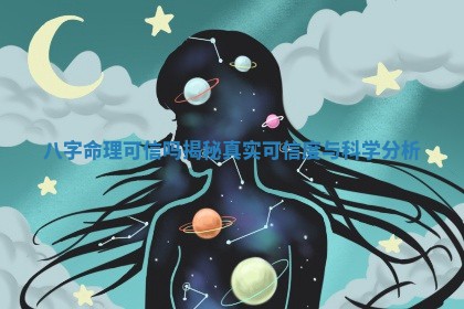八字命理可信吗揭秘真实可信度与科学分析 八字命理可信吗揭秘真实可信度与科学分析