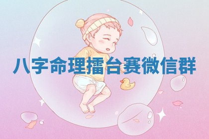 八字命理擂台赛微信群
