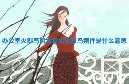 办公室火烈鸟风水意义_火烈鸟摆件是什么意思 办公室火烈鸟风水意义_火烈鸟摆件是什么意思
