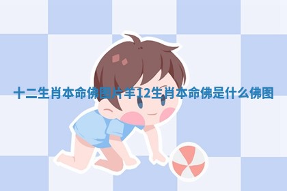 十二生肖本命佛图片羊_12生肖本命佛是什么佛图