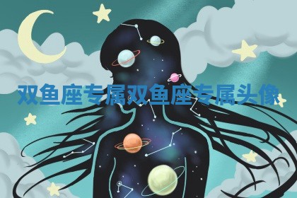双鱼座专属_双鱼座专属头像