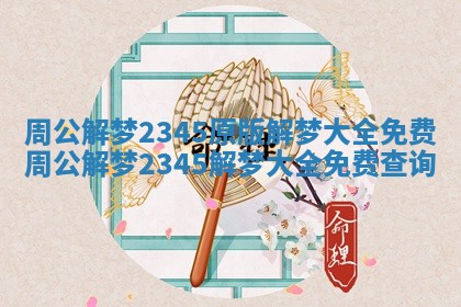 周公解梦2345原版解梦大全免费_周公解梦2345解梦大全免费查询 周公解梦2345原版解梦大全免费_周公解梦2345解梦大全免费查询