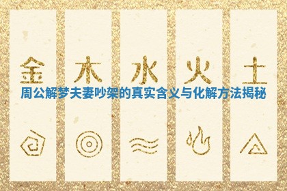 周公解梦夫妻吵架的真实含义与化解方法揭秘 周公解梦夫妻吵架的真实含义与化解方法揭秘