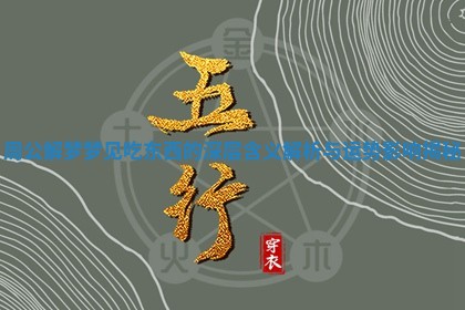 周公解梦梦见吃东西的深层含义解析与运势影响揭秘 周公解梦梦见吃东西的深层含义解析与运势影响揭秘