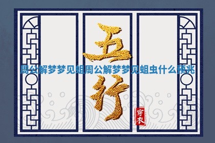 周公解梦梦见蛆_周公解梦梦见蛆虫什么预兆 周公解梦梦见蛆_周公解梦梦见蛆虫什么预兆