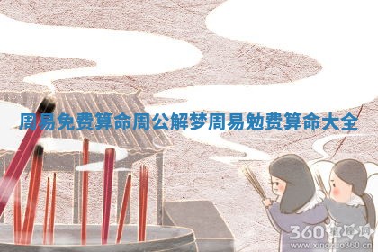 周易免费算命周公解梦 周易勉费算命大全