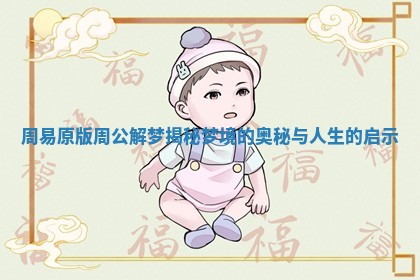 周易原版周公解梦揭秘梦境的奥秘与人生的启示