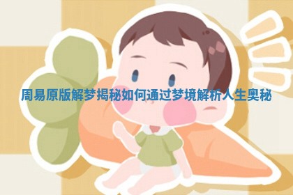 周易原版解梦揭秘如何通过梦境解析人生奥秘