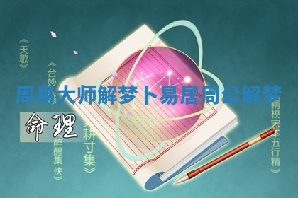 周易大师解梦 卜易居周公解梦