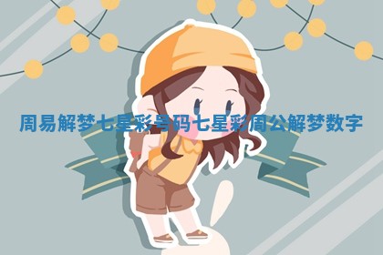 周易解梦七星彩号码 七星彩周公解梦数字