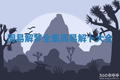 周易解梦全集_周易解卜大全