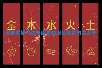 周易解梦可信吗 周易和周公解梦有关系吗