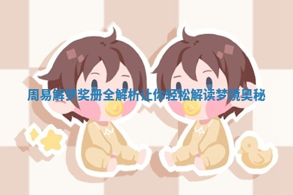 周易解梦奖册全解析 让你轻松解读梦境奥秘