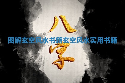 图解玄空风水书籍_玄空风水实用书籍