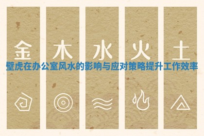 壁虎在办公室风水的影响与应对策略提升工作效率