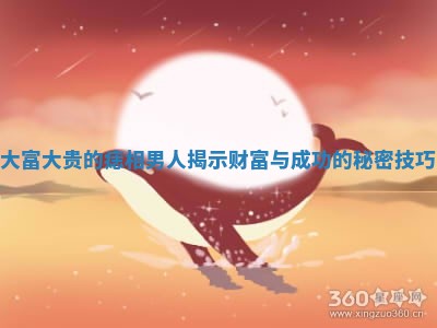 大富大贵的痣相男人揭示财富与成功的秘密技巧