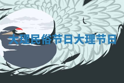 大理民俗节日_大理 节日