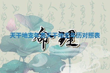 天干地支年表 天干地支年历对照表