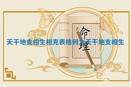 天干地支相生相克表格 何为天干地支相生