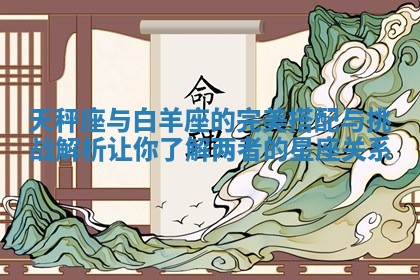 天秤座与白羊座的完美搭配与挑战解析让你了解两者的星座关系