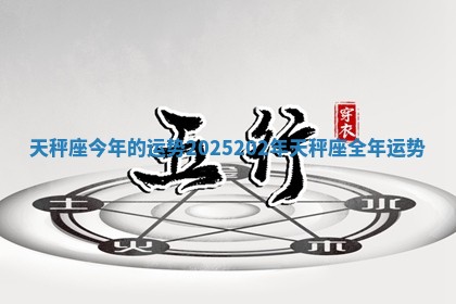 天秤座今年的运势2025_202年天秤座全年运势