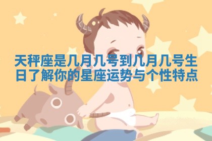 天秤座是几月几号到几月几号生日了解你的星座运势与个性特点