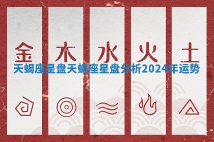 天蝎座星盘 天蝎座星盘分析2024年运势