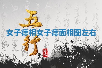 女子痣相_女子痣面相图左右 女子痣相_女子痣面相图左右
