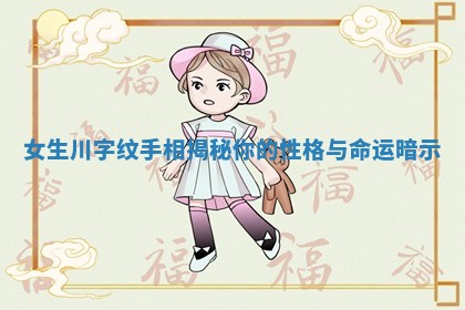 女生川字纹手相揭秘你的性格与命运暗示 女生川字纹手相揭秘你的性格与命运暗示