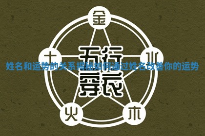 姓名和运势的关系揭秘如何通过姓名改善你的运势