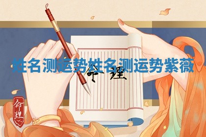 姓名测运势 姓名测运势紫薇