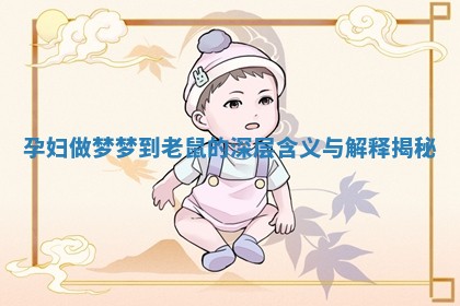 孕妇做梦梦到老鼠的深层含义与解释揭秘